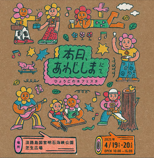 【イベントレポート】「本日、あわじしまにて。」